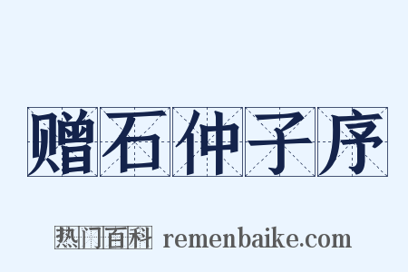 赠石仲子序是什么意思的图片